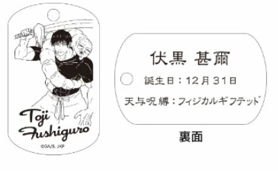 【アウトレット】「呪術廻戦」ドッグタグ 伏黒甚爾② エラー品｜真鍮製 ニッケルメッキ ボールチェーン付き コレクションアイテム