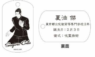 【アウトレット】「呪術廻戦」ドッグタグ 夏油傑 エラー品｜真鍮製 ニッケルメッキ ボールチェーン付き コレクションアイテム