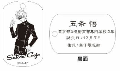 【アウトレット】「呪術廻戦」ドッグタグ 五条悟① エラー品｜真鍮製 ニッケルメッキ ボールチェーン付き コレクションアイテム