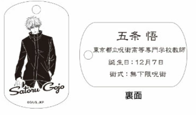 【アウトレット】「呪術廻戦」ドッグタグ 五条悟② エラー品｜真鍮製 ニッケルメッキ ボールチェーン付き コレクションアイテム