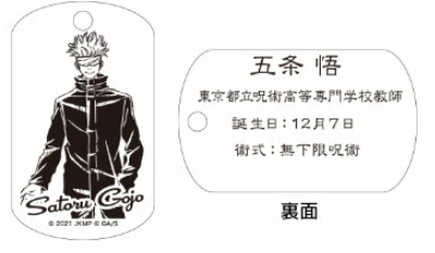 【アウトレット】「呪術廻戦」ドッグタグ 五条悟③ エラー品｜真鍮製 ニッケルメッキ ボールチェーン付き コレクションアイテム