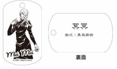 【アウトレット】「呪術廻戦」ドッグタグ 冥冥 エラー品｜真鍮製 ニッケルメッキ ボールチェーン付き コレクションアイテム