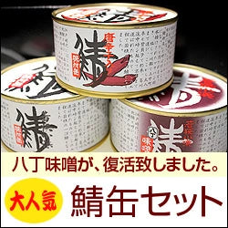 鯖缶セット（味付・唐辛子・八丁味噌）｜福井県名産 3種詰め合わせ 高級さば缶 ご飯のお供・おつまみ ギフト・お土産に最適